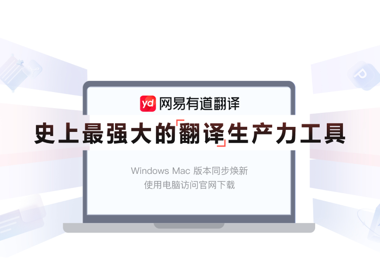 有道翻译应用界面展示